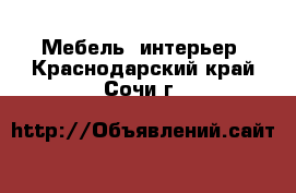  Мебель, интерьер. Краснодарский край,Сочи г.